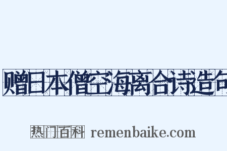 赠日本僧空海离合诗造句是什么意思的图片